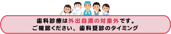 歯科診療は外出自粛の対象外です。ご確認ください、歯科受診のタイミング