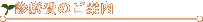 �f�Ô�̂��ē�