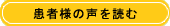 患者様の声を読む