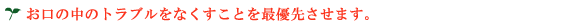 お口の中のトラブルをなくすことを最優先させます。