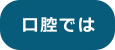 口腔では