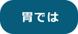 胃では