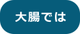 大腸では