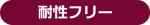 耐性フリー