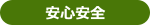 安心安全