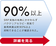 90％以上
