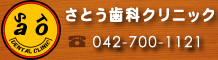 さとう歯科クリニック　TEL　042-700-1121