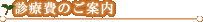 �f�Ô�̂��ē�