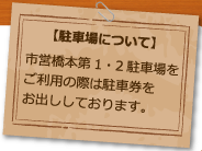 駐車場について　市営橋本第1・2駐車場をご利用の際は駐車券をお出ししております。