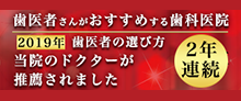 歯医者さんがおすすめする歯科医院