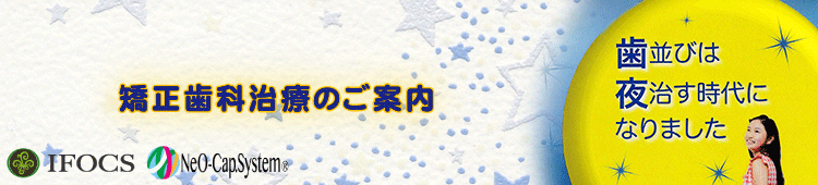 矯正歯科治療のご案内