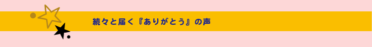 続々と届く『ありがとう』の声