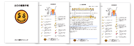 お口の健康手帳