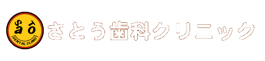 さとう歯科クリニック