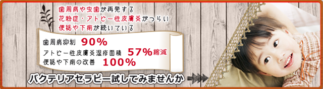 バクテリアセラピー試してみませんか