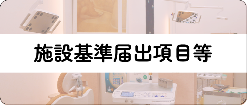 施設基準届出項目等