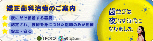 矯正歯科治療のご案内