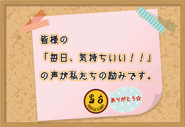 皆様の「毎日、気持ちいい！！」の声が私たちの励みです。